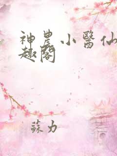神农小医仙 笔趣阁