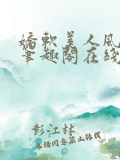娇软美人风月路笔趣阁在线阅读免费