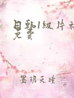 日韩1级片福利免费
