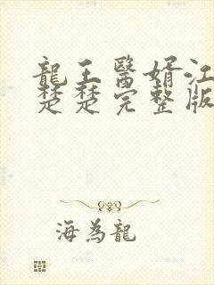 龙王医婿江辰唐楚楚完整版免费