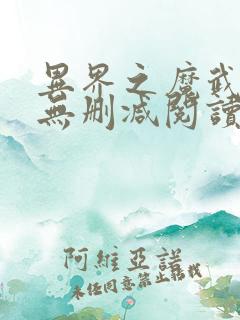 异界之魔武流氓无删减阅读