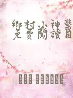 乡村小神医全文免费阅读目录