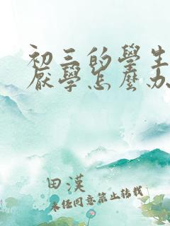 初三的学生出现厌学怎么办