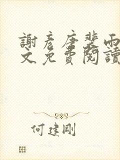 谢彦唐裴雨言全文免费阅读笔趣阁
