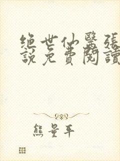 绝世仙医张冬小说免费阅读