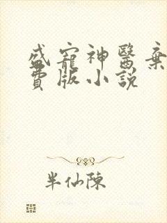 盛宠神医弃妃免费版小说