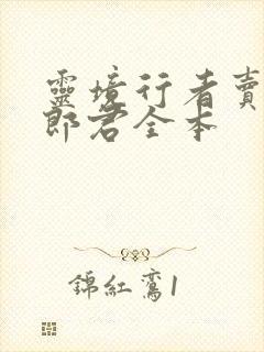 灵境行者卖报小郎君全本