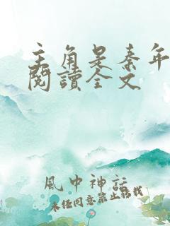 主角是秦年免费阅读全文