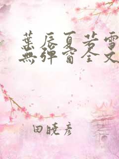 叶辰夏若雪小说无弹窗全文免费阅读