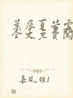 叶辰夏若雪小说全文免费阅读顶点