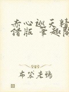 赤心巡天精校无错版 笔趣阁下载