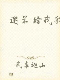 迷羊 给我豹豹
