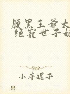 腹黑王爷太妖孽 绝宠世子妃