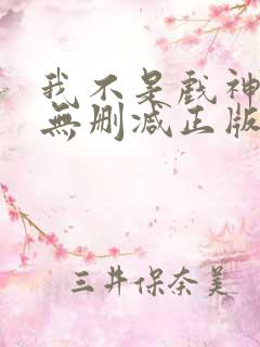 我不是戏神小说无删减正版在线阅读