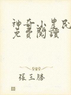 神奇小农民小说免费阅读