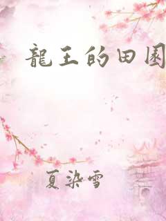 龙王的田园生活