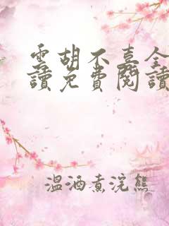 云胡不喜全文阅读免费阅读