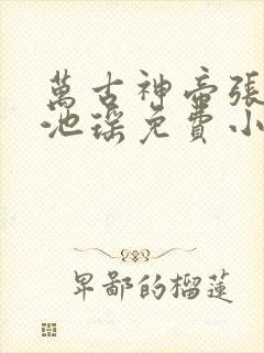 万古神帝张若尘池瑶免费小说