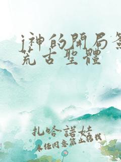 j神的开局签到荒古圣体