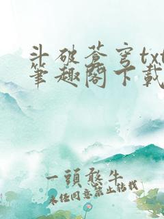 斗破苍穹txt笔趣阁下载