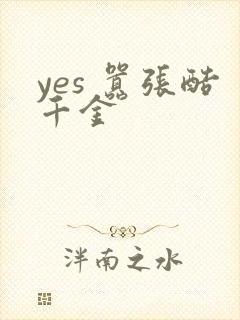 yes 嚣张酷千金
