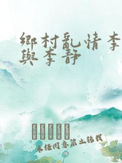 乡村乱情李富贵与李静