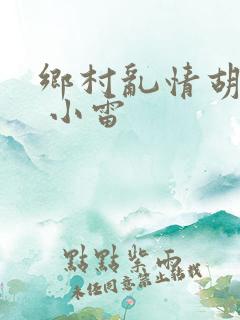 乡村乱情胡秀英 小雷