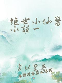 绝世小仙医张冬小说一