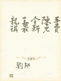 龙王令陈平苏雨琪最新免费阅读