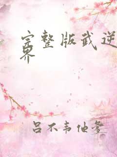 完整版武逆九千界