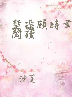 楚瑶顾时聿免费阅读