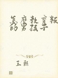 怎么教育叛逆期的男孩子