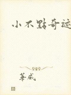 小不点奇迹