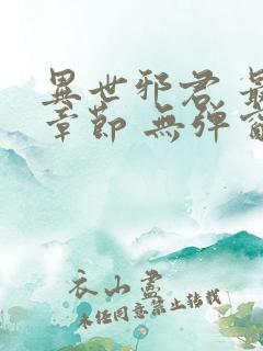 异世邪君 最新章节 无弹窗