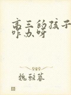 高三的孩子焦虑咋办呀