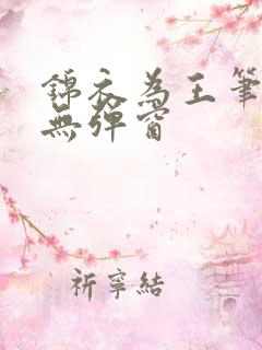 锦衣为王笔趣阁无弹窗