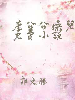老公公操儿媳妇免费小说