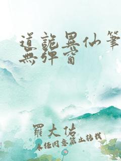 道诡异仙笔趣阁无弹窗
