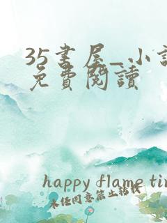 35书屋_小说免费阅读