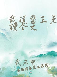 武道医王免费阅读全文