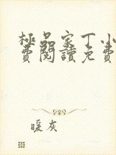 极品家丁小说免费阅读免费