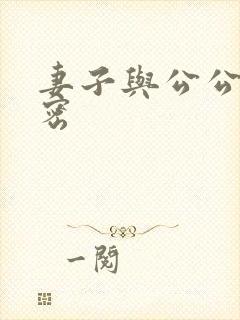 妻子与公公的秘密