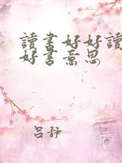 读书好好读书读好书意思