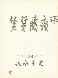 林舒唐亦琛全文免费阅读