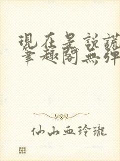 现在是说谎环节笔趣阁无弹窗