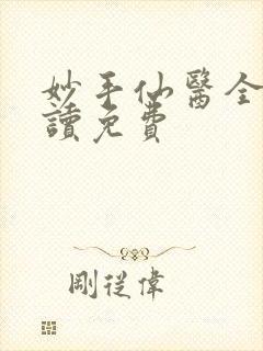 妙手仙医全文阅读免费
