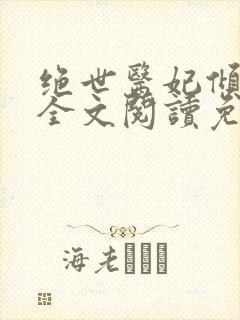 绝世医妃倾天下全文阅读免费