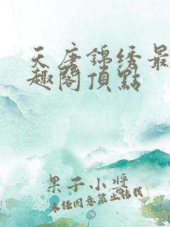 天唐锦绣最新笔趣阁顶点