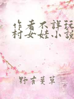 作者不详玩弄山村女娃小说