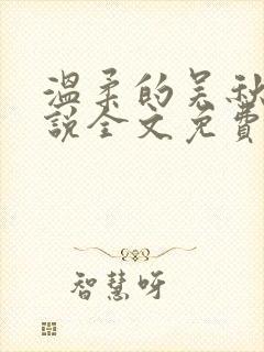 温柔的吴秋莹小说全文免费阅读